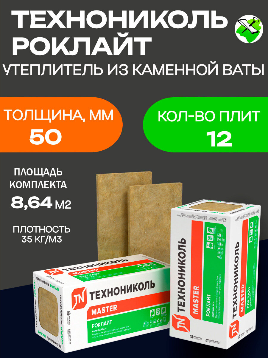 Технониколь Роклайт утеплитель 1200х600х50мм (12шт=864м2=0432м3)