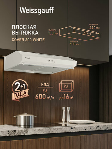 Изображение товара Плоская кухонная вытяжка Weissgauff Cover 600 White, производительность 600 м3/ч