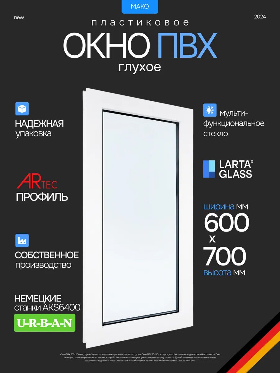 Окно пластиковое ПВХ 60 х 70 см. Глухое белое однокамерный энергосберегающий стеклопакет