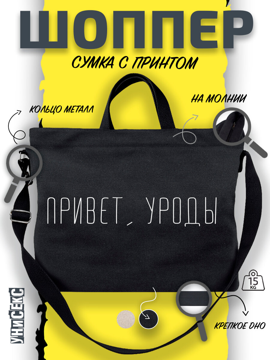 Сумка  шоппер y2k через плечо с надписью привет уроды