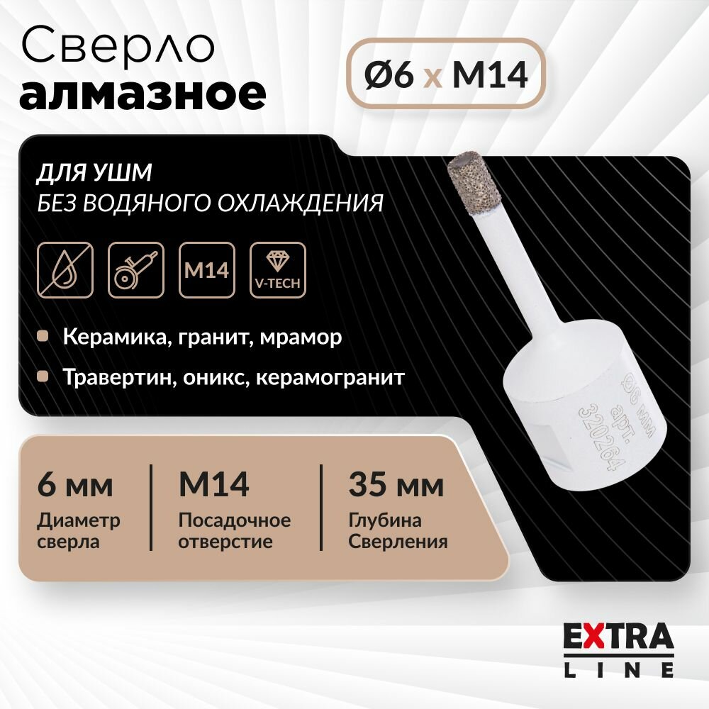 Сверло алмазное DIAM 6x35xМ14 Extra Line V-TECH (вакуумное спекание) керамика, керамогранит, гранит, мрамор