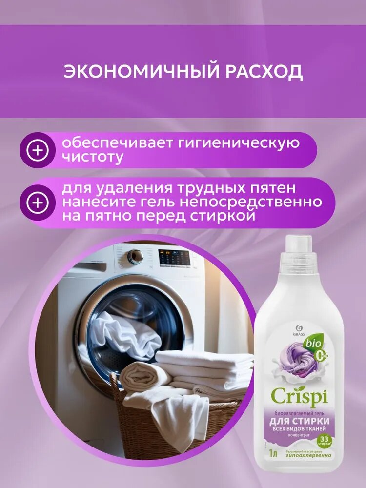 Grass CRISPI Гель для стирки для всех видов тканей концентрат 1л — фото 1
