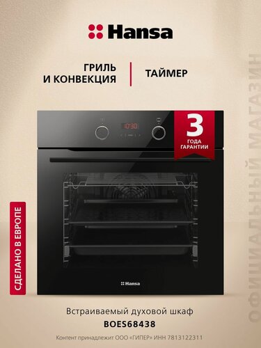 Изображение товара Электрический духовой шкаф Hansa BOES68438, встраиваемый, 60 см, 65 л, 8 режимов, с таймером, грилем и конвекцией, черный