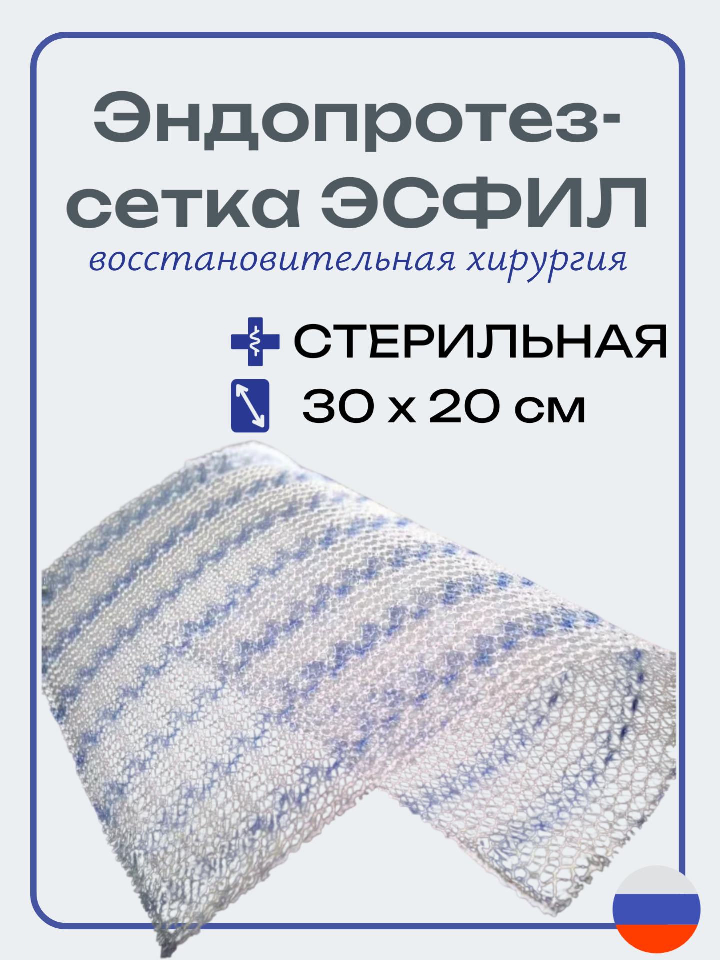 Эндопротез-сетка для восстановительной хирургии Линтекс Эсфил, 30x20 см