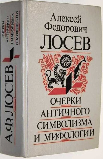 Очерки античного символизма и мифологии. Лосев Алексей Федорович. Мысль. 1993. Твердый переплет. 960 стр