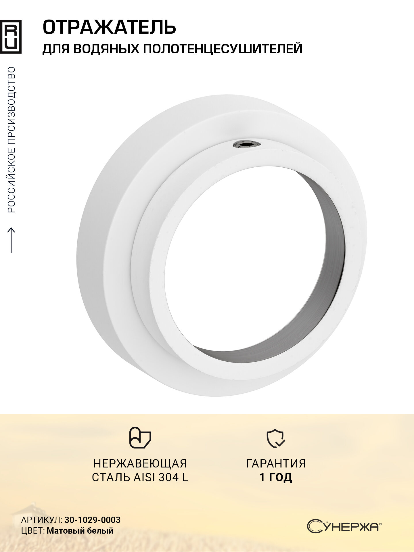 Отражатель TUBE Сунержа 1 (33.7 мм) (Матовый белый)