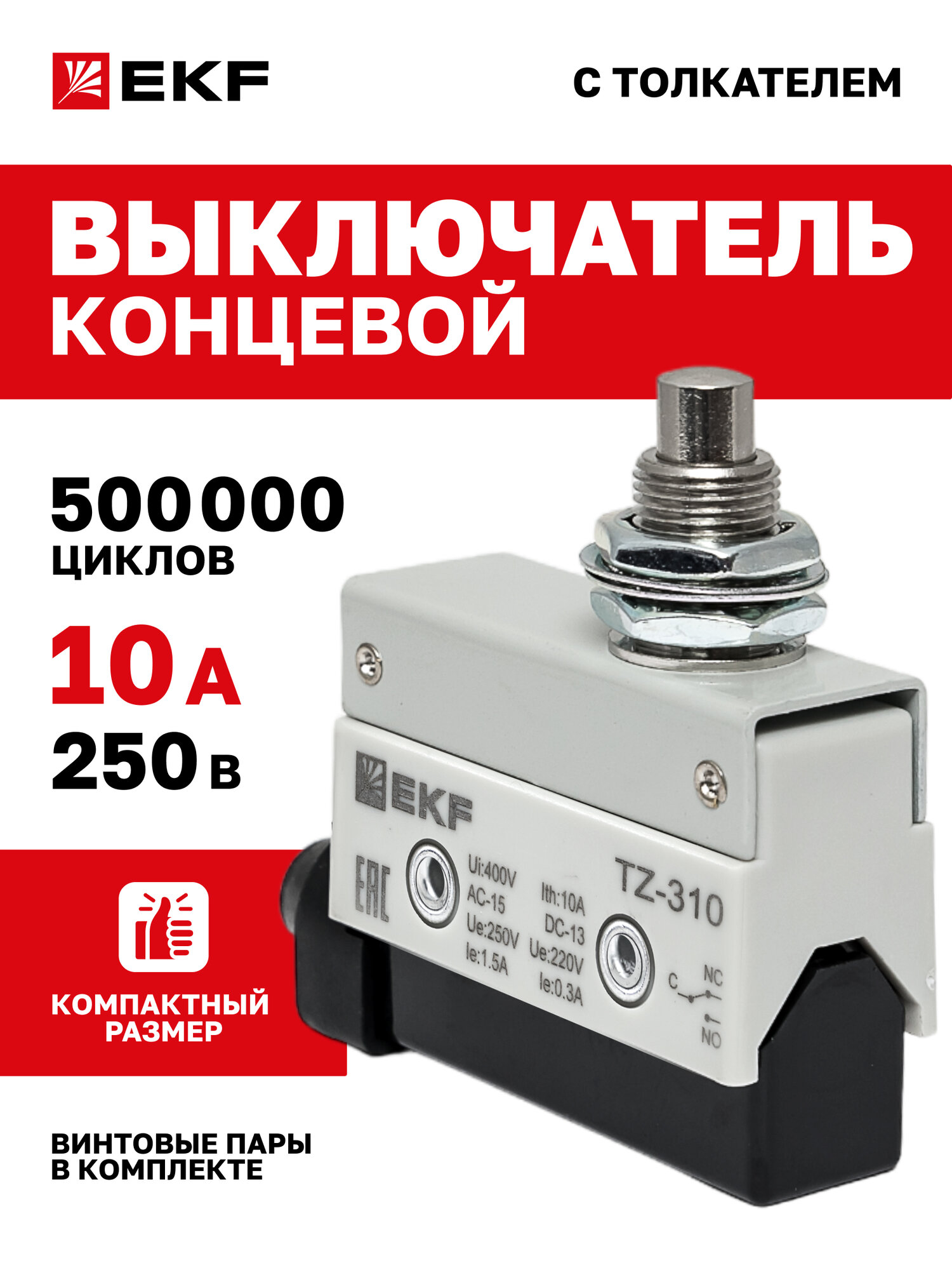 Концевой выключатель 10А 250В EKF TZ-310 с толкателем компактный