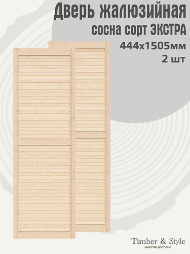 Изображение товара Дверь жалюзийная деревянная Timber&Style 1505х444 мм, комплект из 2-х шт, сосна сорт Экстра / Дверка для мебели