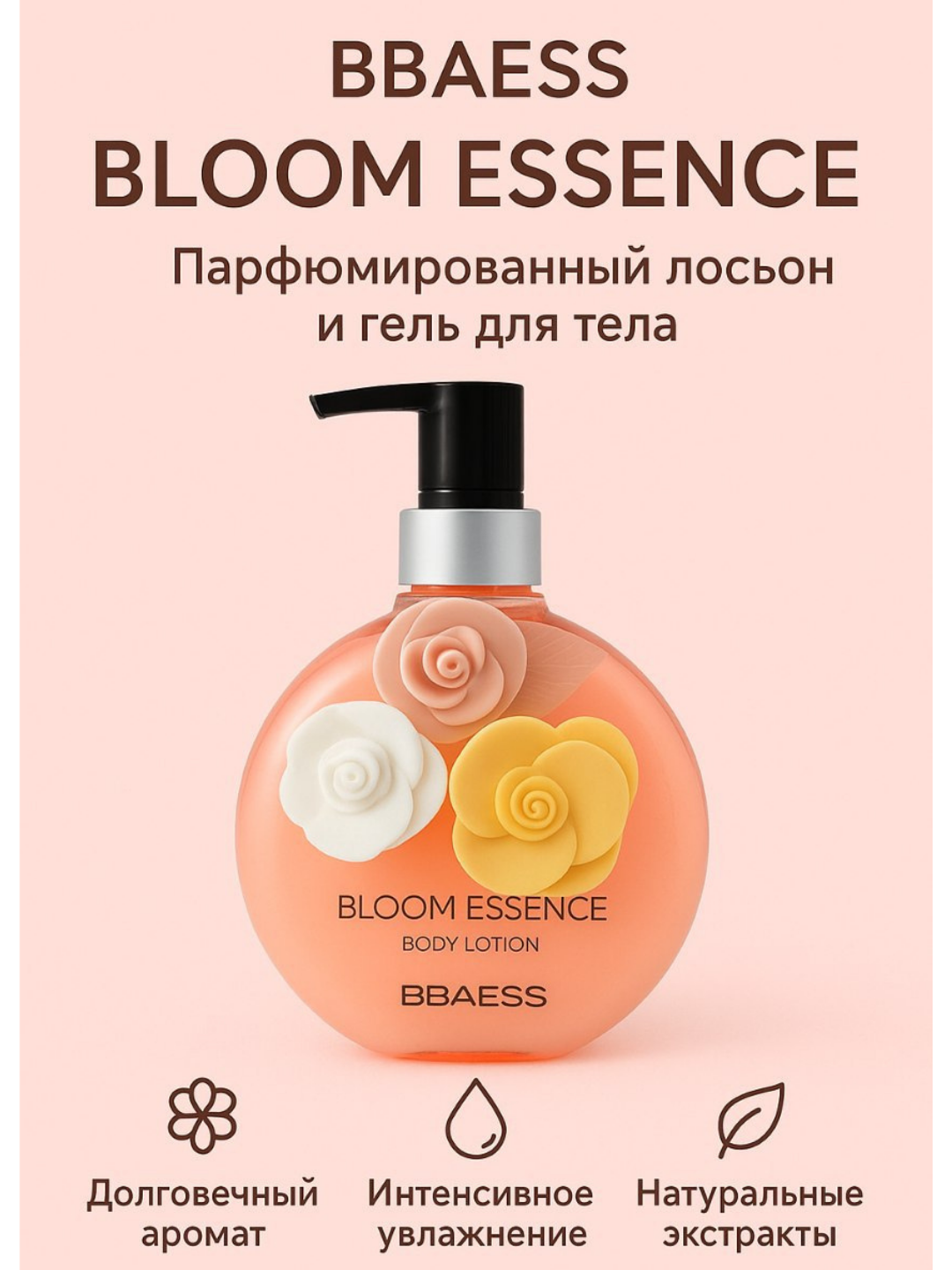 Лосьон и гель для тела "Bloom Essence" BBAESS, парфюмированный, 400мл