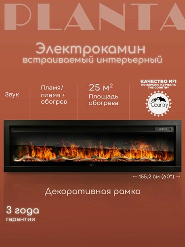 Изображение товара Камин электрический настенный, встраиваемый PLANTA PFP-INS150, электроочаг, 60 дюймов