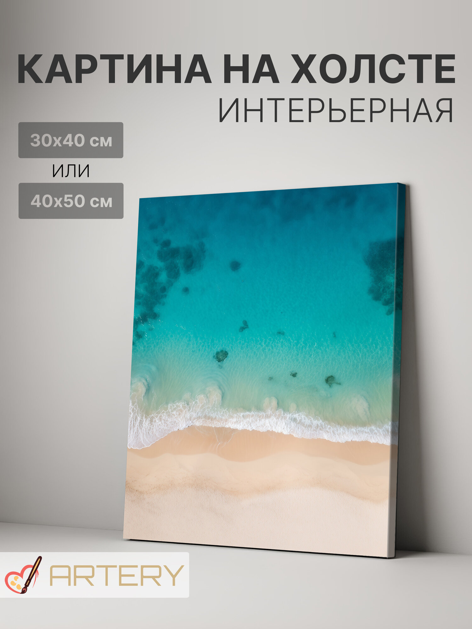 Картина интерьерная на стену ARTERY "Бирюзовые волны и песчаный берег", печать на холсте, постер на подрамнике, 40х50 см