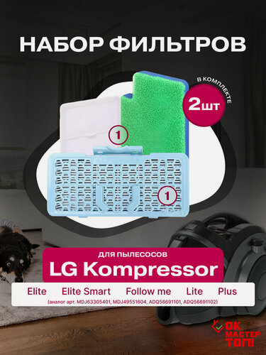 Изображение товара Комплект фильтров для пылесоса LG Kompressor Elite, Elite Smart, Follow me, Lite, Plus