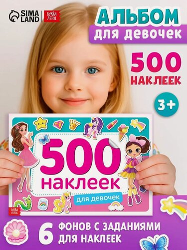 Изображение товара Книжка 500 наклеек Буква-Ленд "Для девочек", одноразовые, 8 стр, для детей и малышей