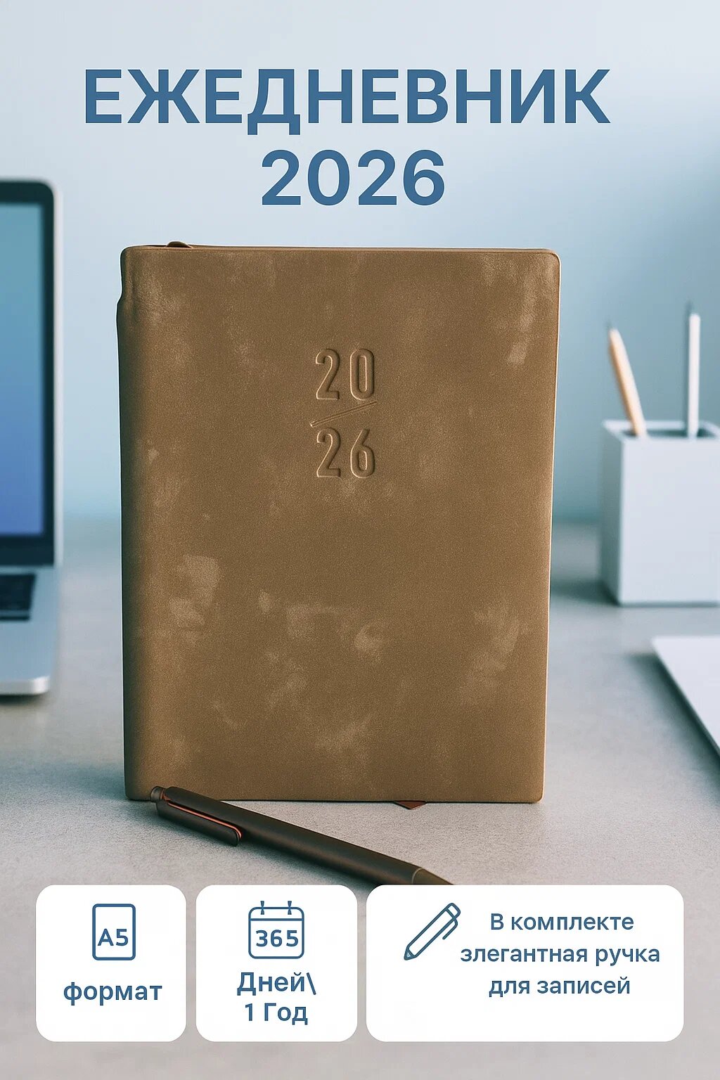 Ежедневник-органайзер А5 «Фокус 2026» с ручкой и матовой обложкой, 365 дней эффективности