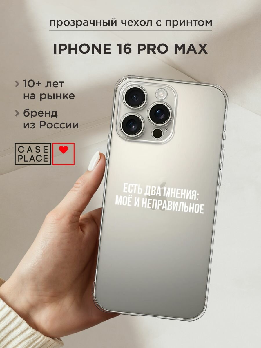 Чехол на Apple iPhone 16 Pro Max / Айфон 16 Про Макс с принтом "Два мнения", прозрачный