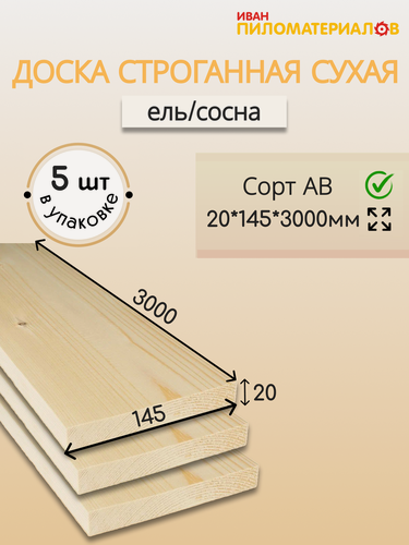 Изображение товара Доска строганная сухая профилированная (хвоя) 20х145х3000 (5 шт.) Сорт АВ Цена указана за комплект из 5 шт.