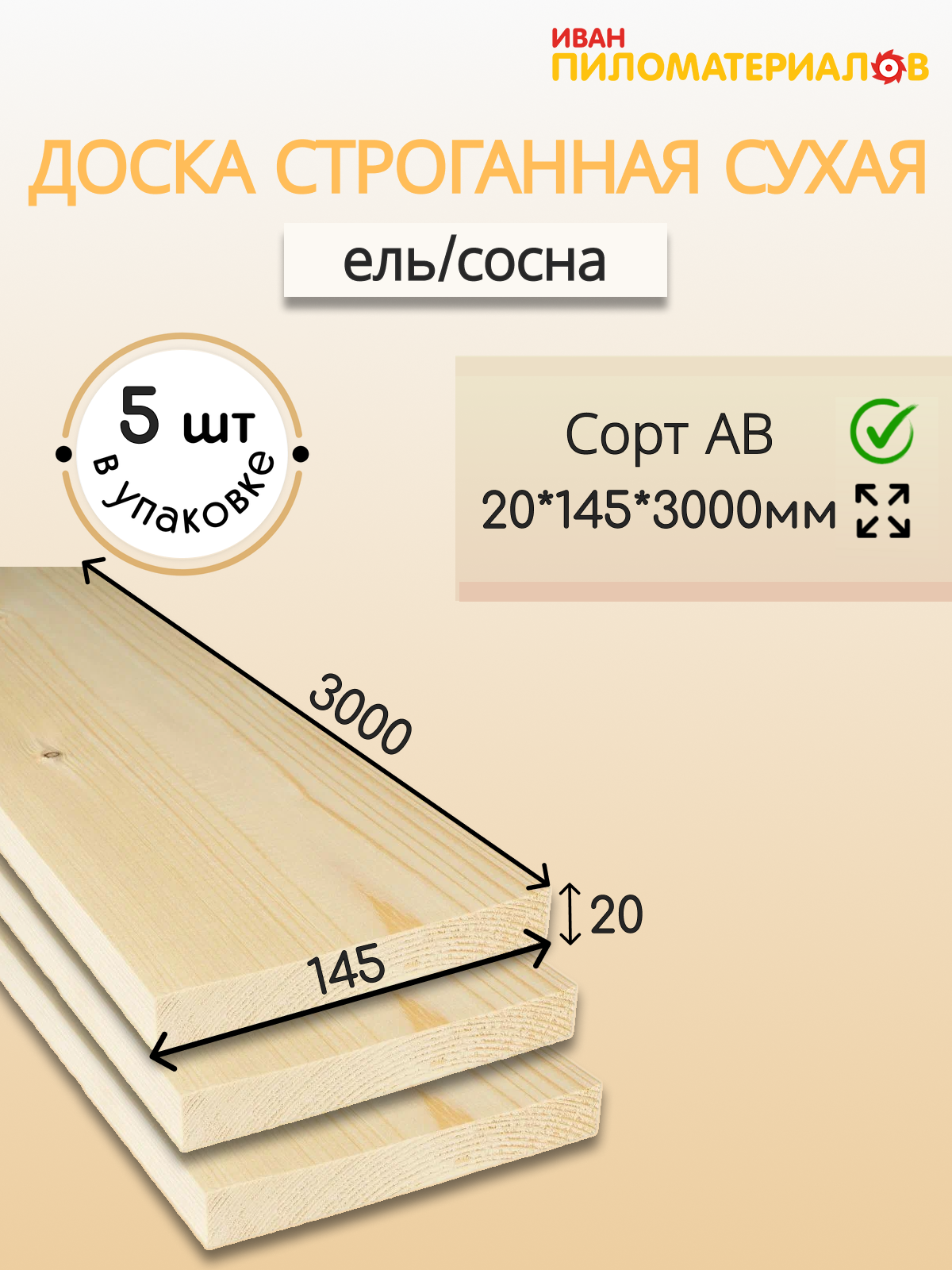 Доска строганная сухая профилированная (хвоя) 20х145х3000 (5 шт.) Сорт АВ Цена указана за комплект из 5 шт.