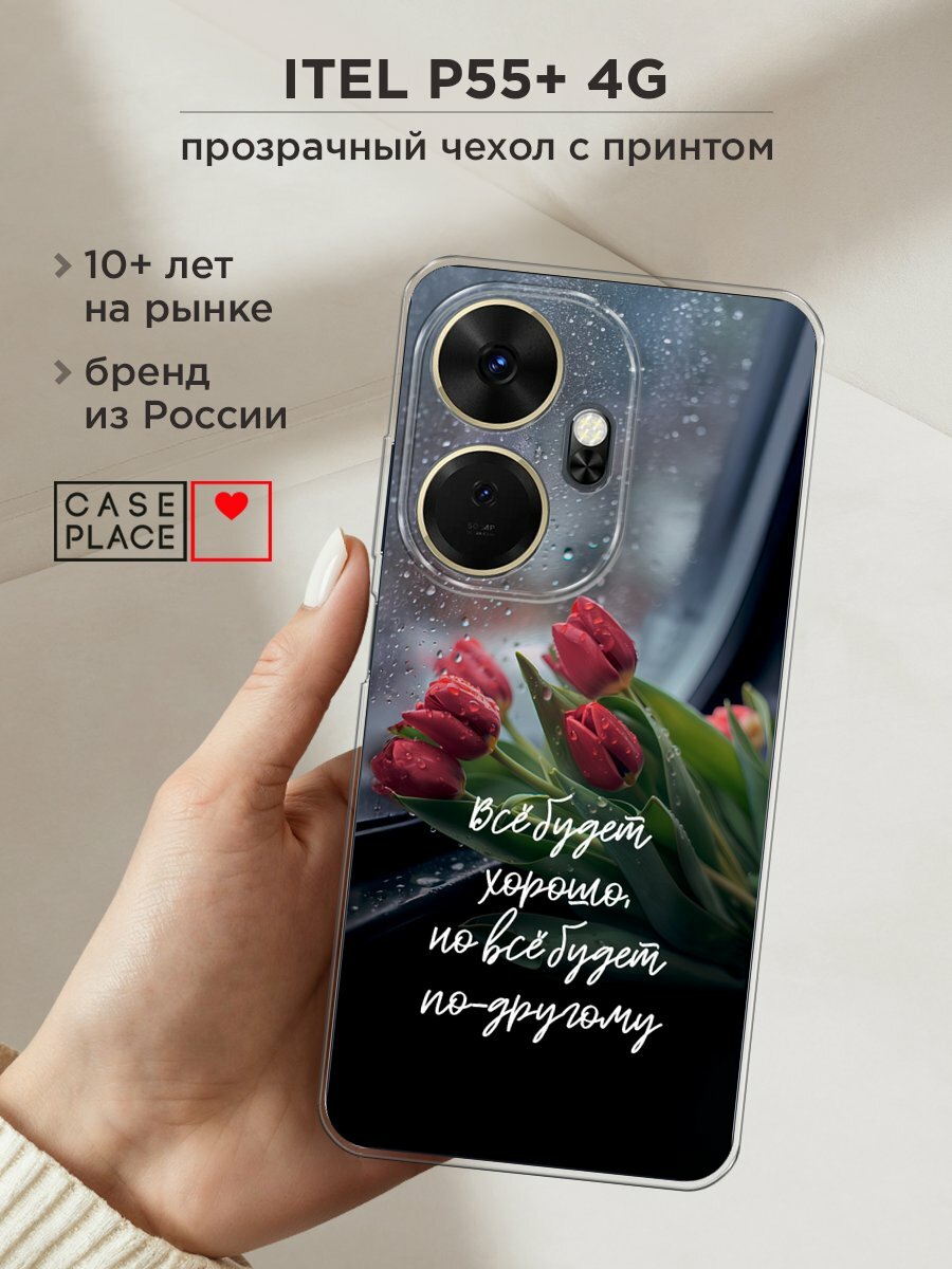 Чехол на Itel P55 Plus 4G / Ител Р55 Плюс 4G с принтом "Всё будет хорошо"