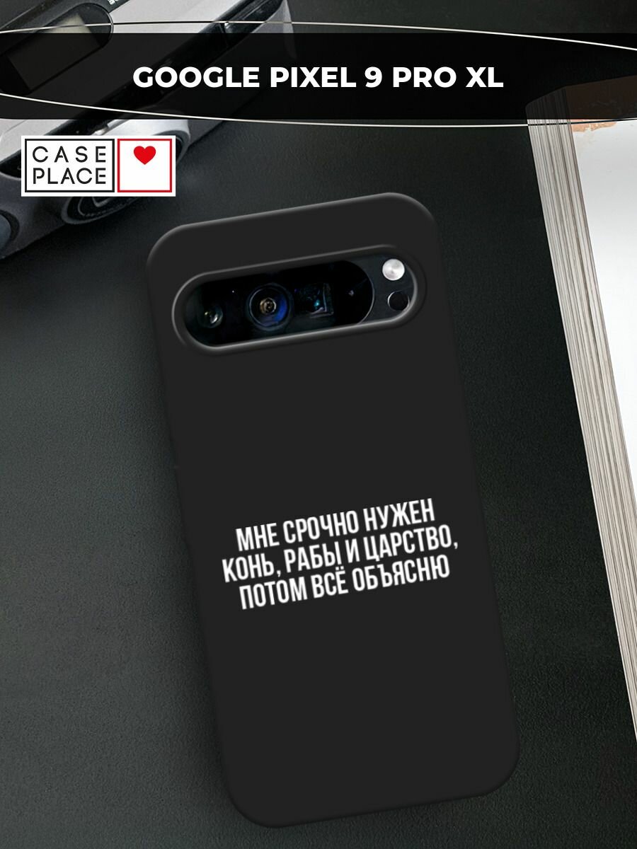 Черный матовый чехол на Google Pixel 9 Pro XL / Гугл Пиксель 9 Про XL с принтом "Мне срочно нужно все"