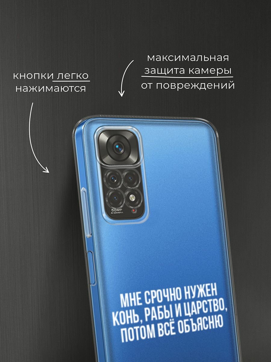 Чехол на Xiaomi Redmi Note 11 4G Global/Redmi Note 11S с принтом "Мне срочно нужно все", прозрачный — фото 1
