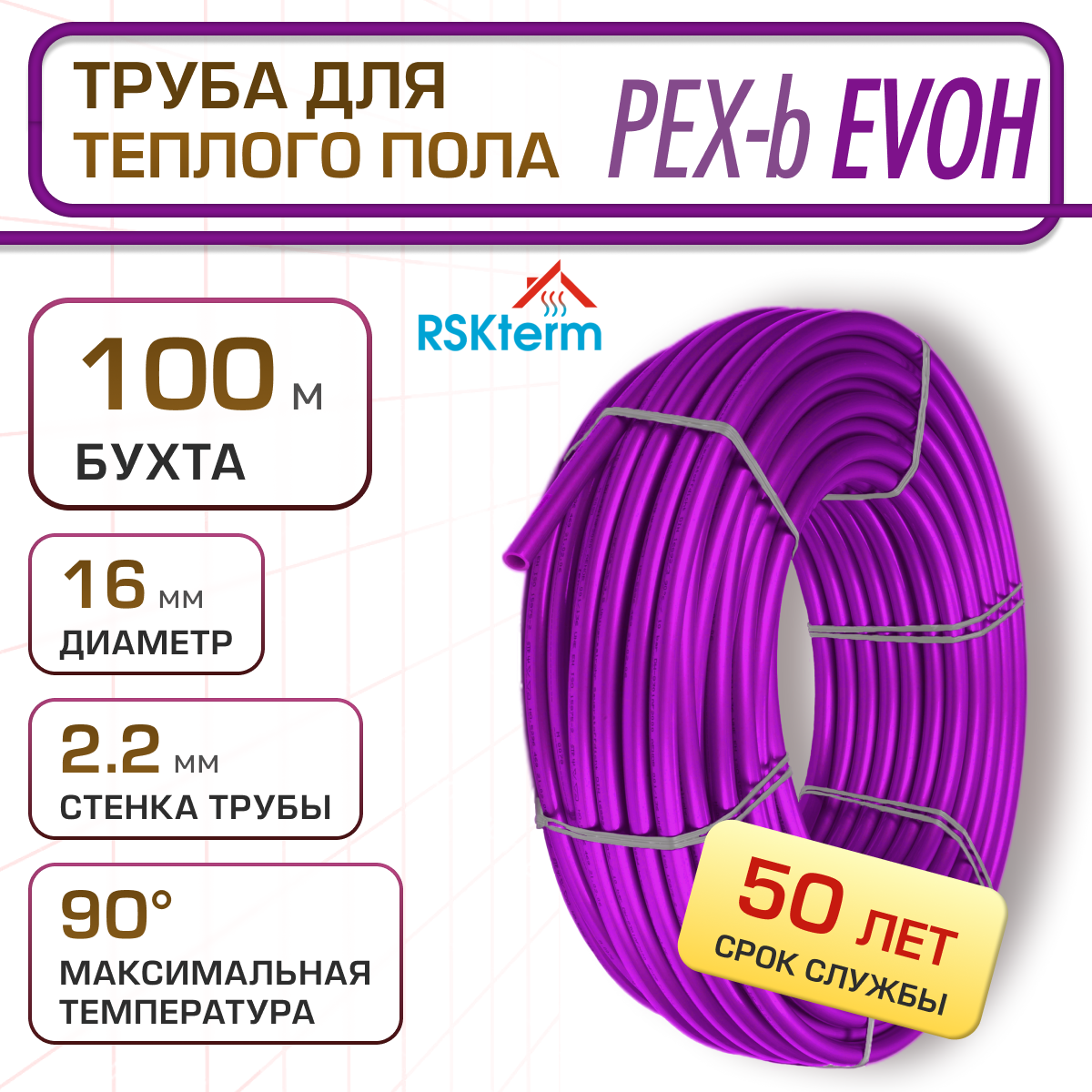 Труба для тёплого пола RSKterm PEX-b EVOH 16х20 мм бухта 100м