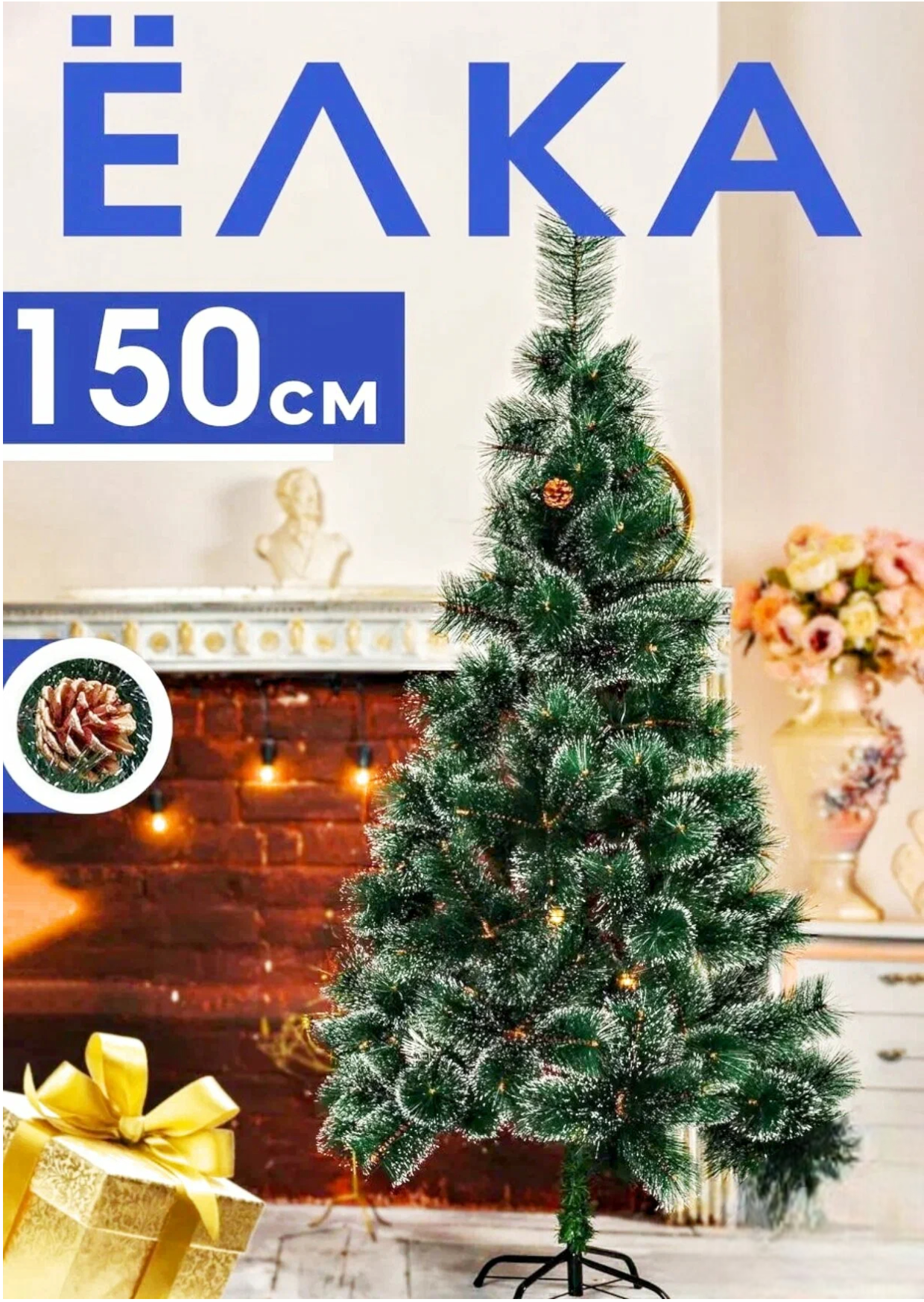 Елка искусственная новогодняя Сосна пушистая / высота 150 см / с инеем и шишками
