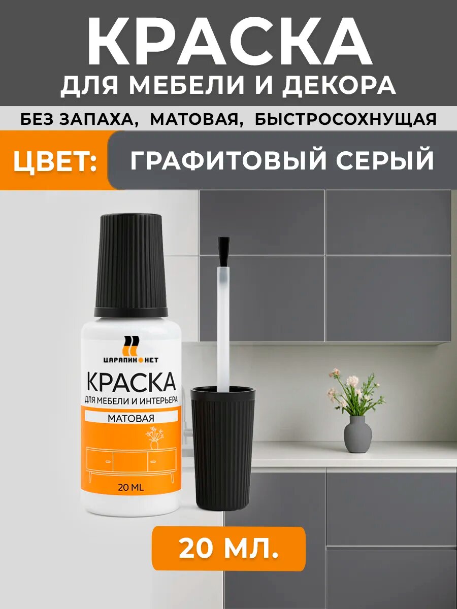 Краска для мебели и интерьера матовая без запаха пробник RAL 7024 графитовый серый 20 мл.