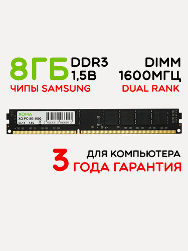 Изображение товара Оперативная память XOMA, 8GB, 1600MHz, DDR3, DIMM, для ПК, двухранговая