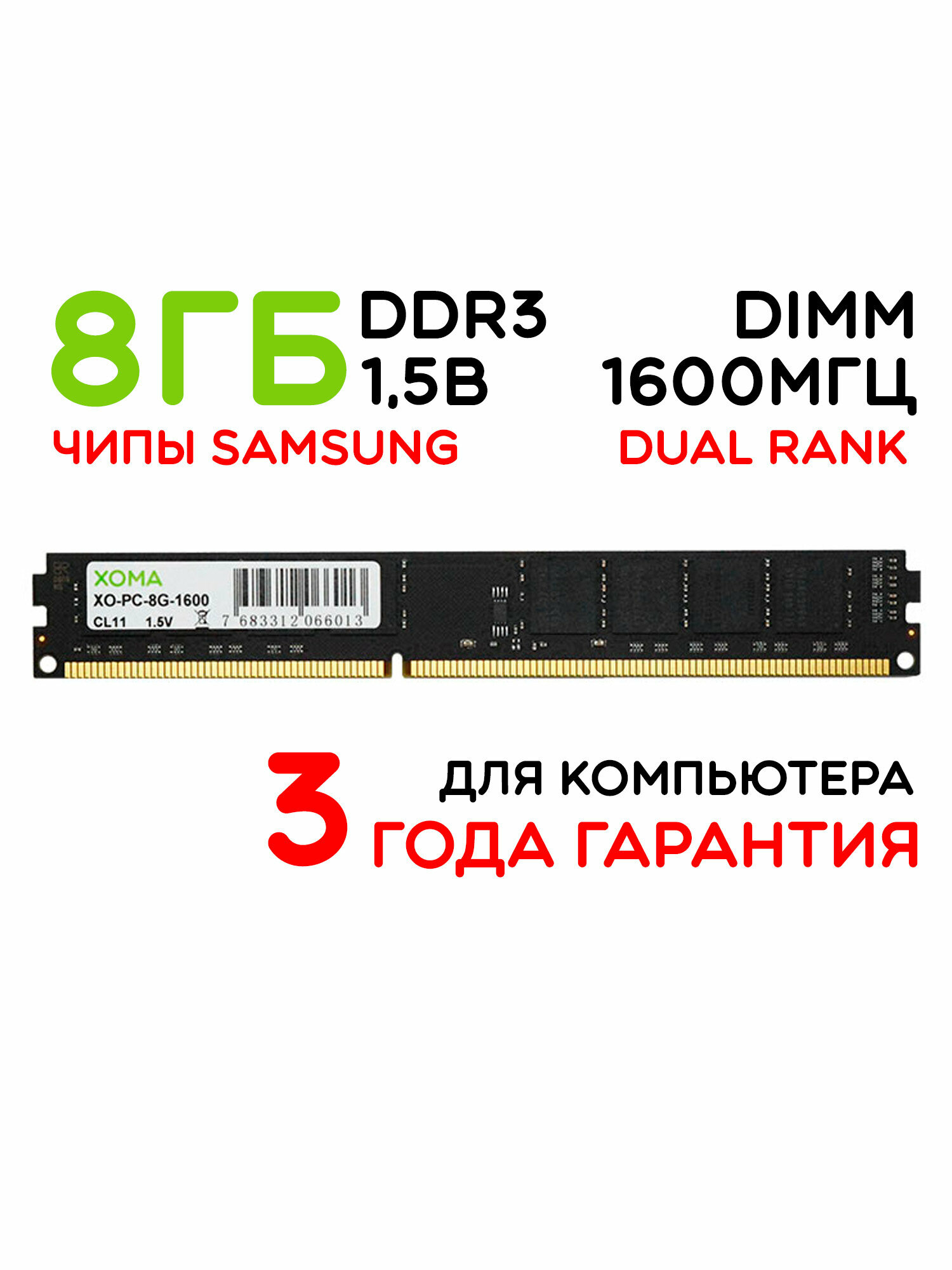 Оперативная память XOMA, 8GB, 1600MHz, DDR3, DIMM, для ПК, двухранговая