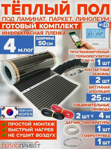 Изображение товара Инфракрасный теплый пол 4 м х 50 см 440 Вт комплект TL-50-4W + WiFi терморегулятор