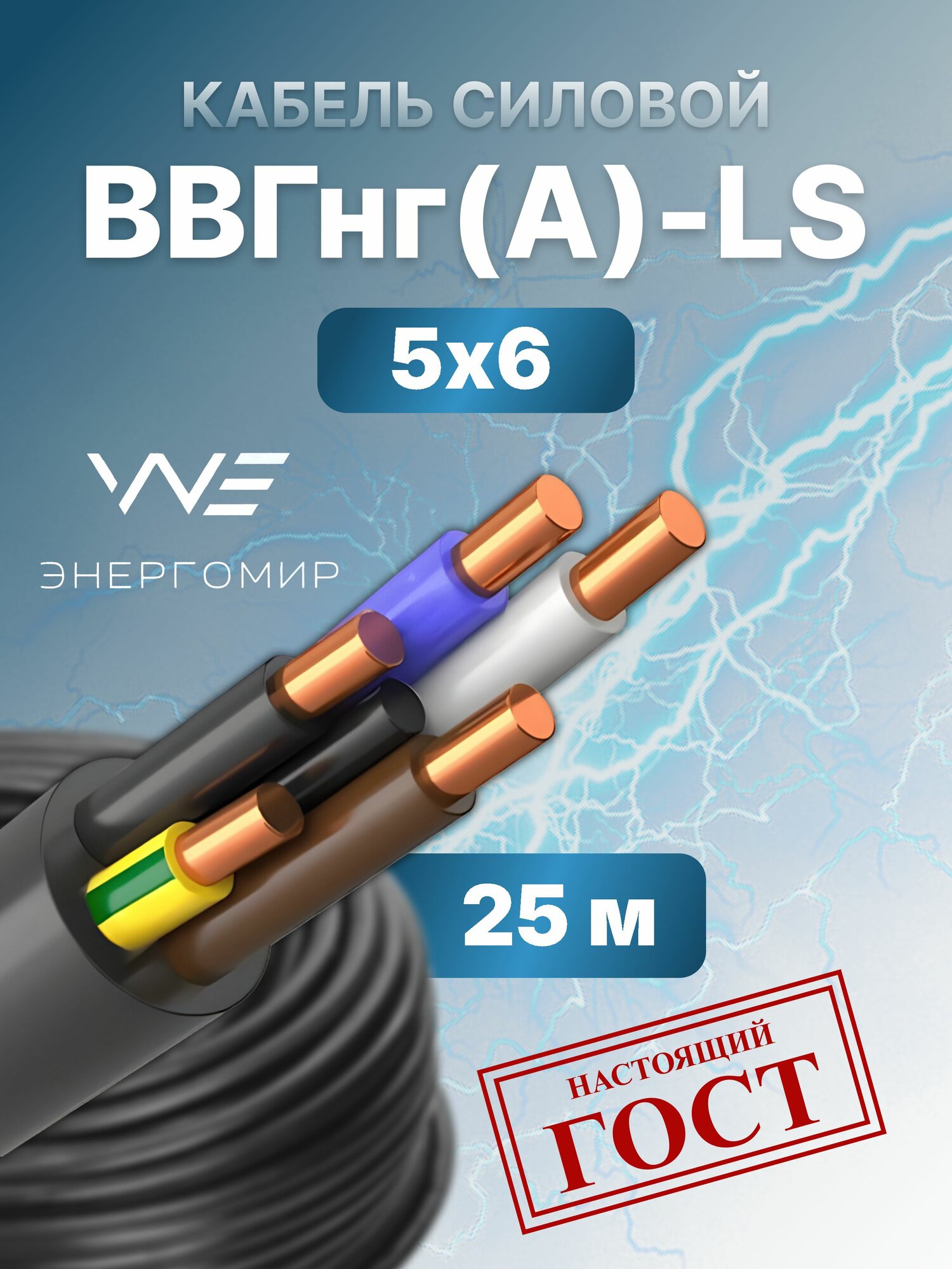 Кабель ВВГнг(А)-LS 5х6 ГОСТ Энергомир, 25м