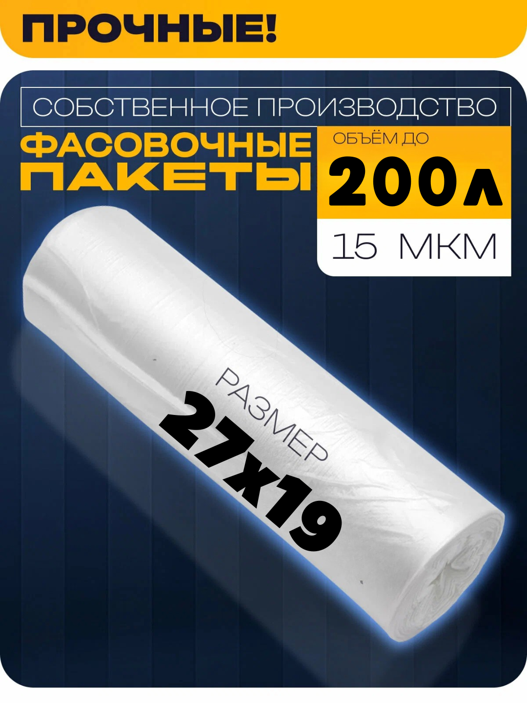 Пакеты фасовочные, 27 x 19 см, бесцветные, для всех типов продуктов, без втулки