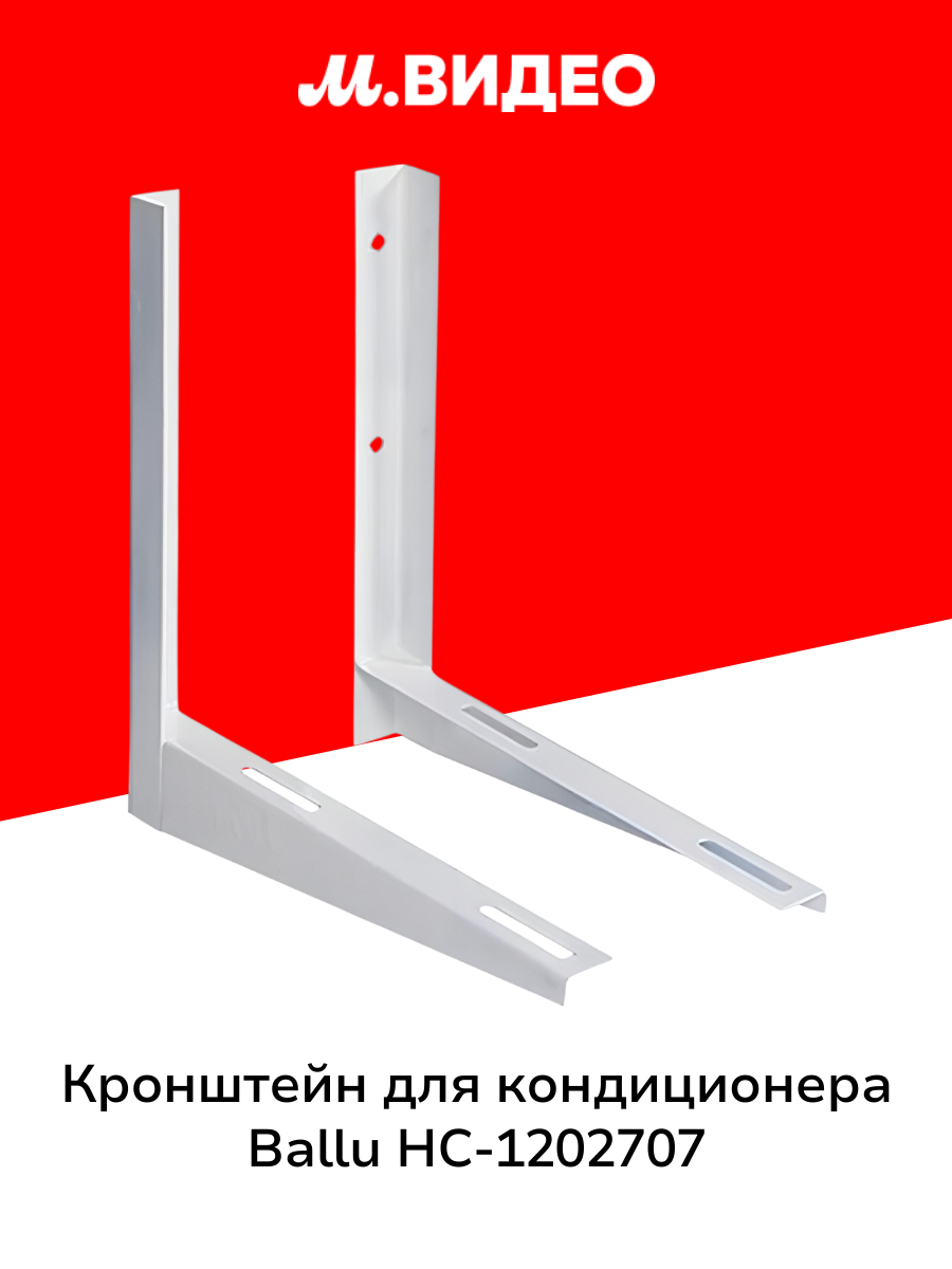 Кронштейн для кондиционера Ballu НС-1202707