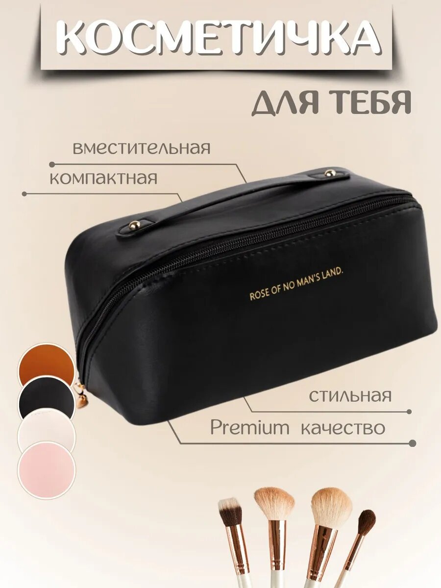 Косметичка , черная