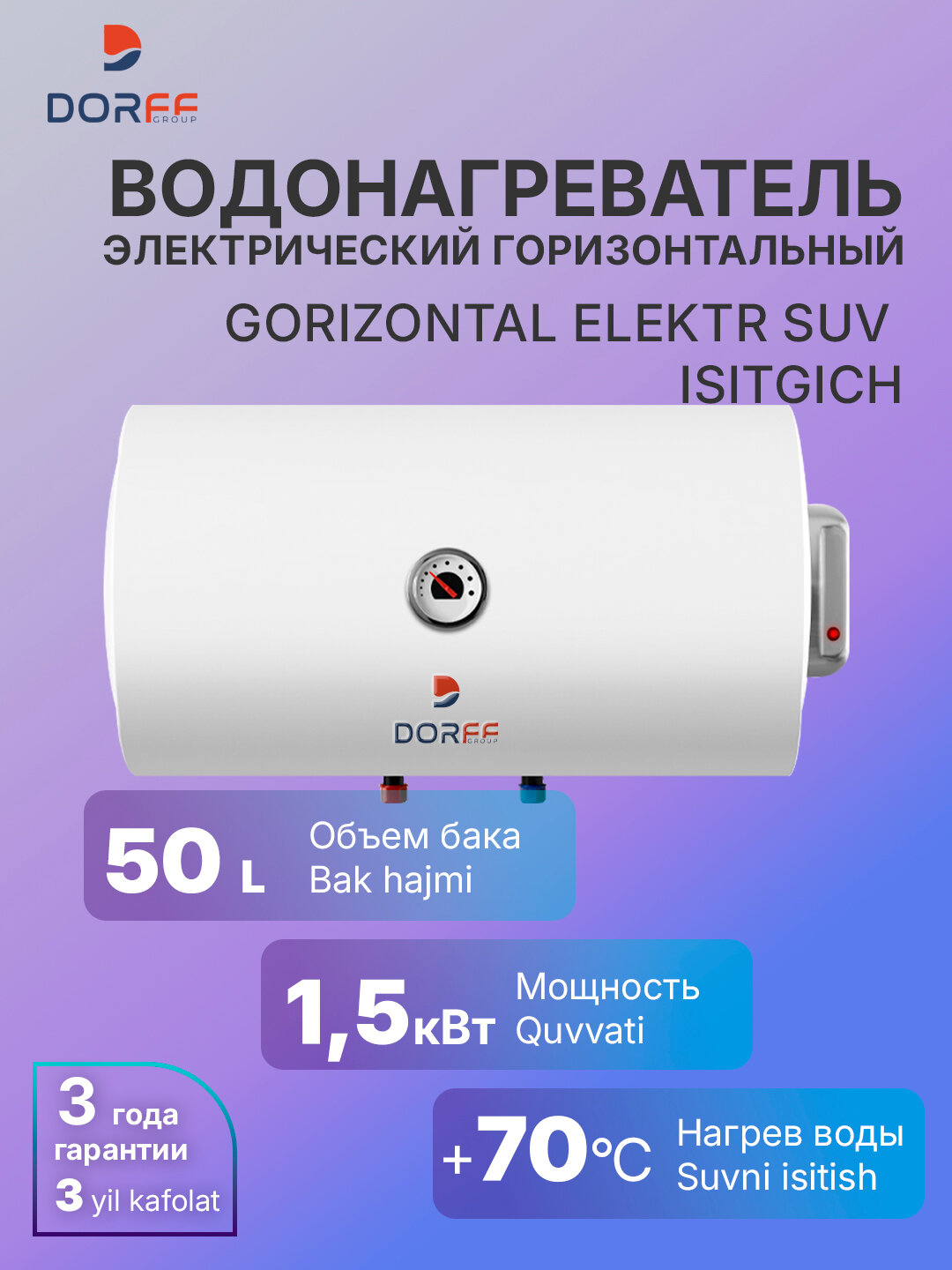 Электрический накопительный водонагреватель DORFF GOR50 - 50 литров, 1.5 кВт, горизонтальный, нижнее подключение