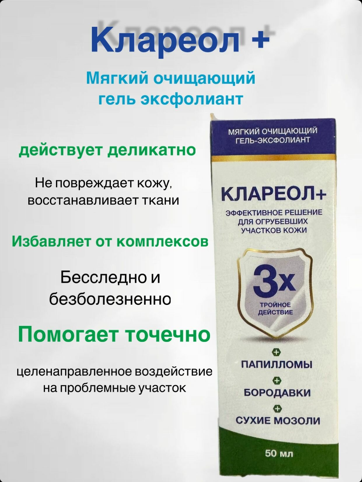 Клареол гель от папиллом Гель эксфолиант чистотел от папиллом для тела для рук для шеи чистотел от бородавки мазь от сухих мозолей от бородавок 50 мл