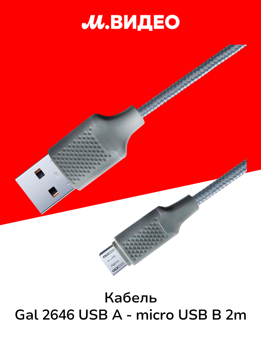 Кабель для сотового телефона Gal 2646 USB A   micro USB B 2m