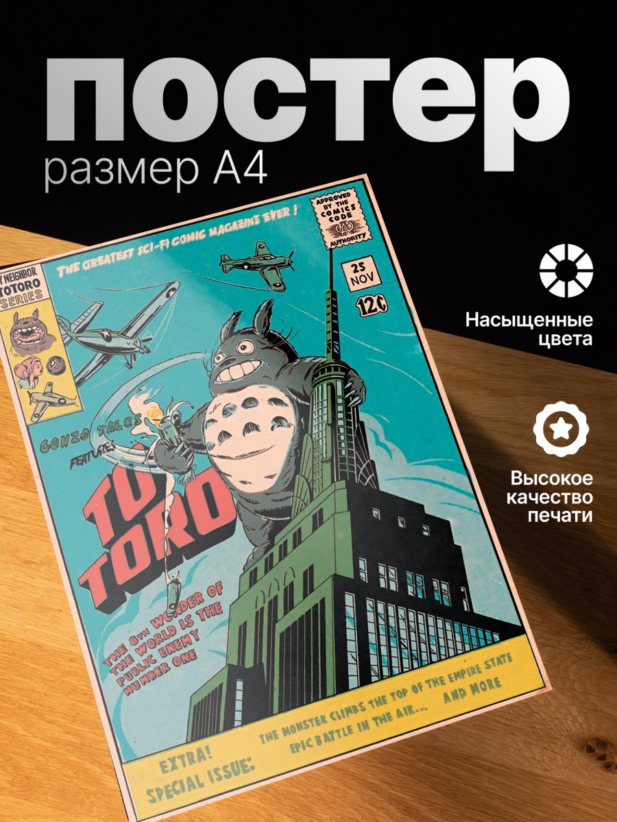 Постер ZEKEKS Тоторо, на стену, без рамы, 29x21 см, цифровая печать
