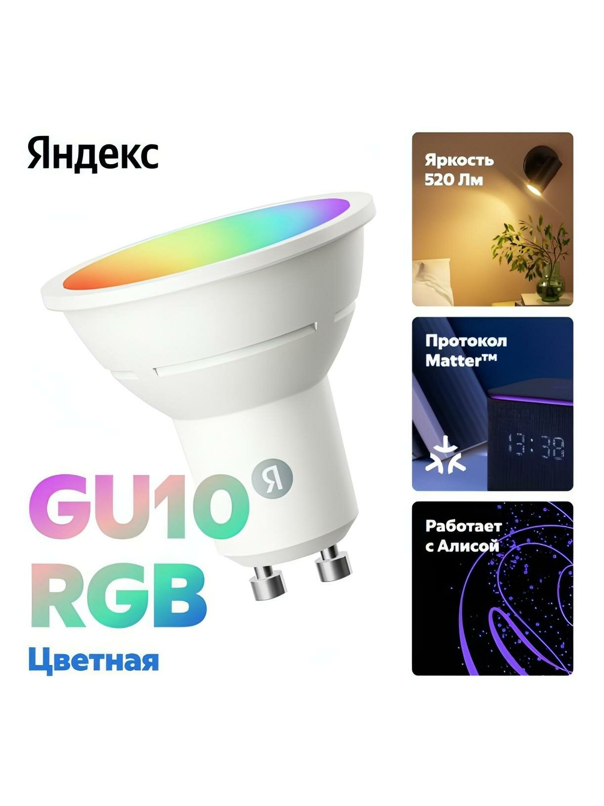 Изображение Умная лампочка Яндекс GU10, 520 Лм, RGB, работает с Алисой, Matter over Wi-Fi