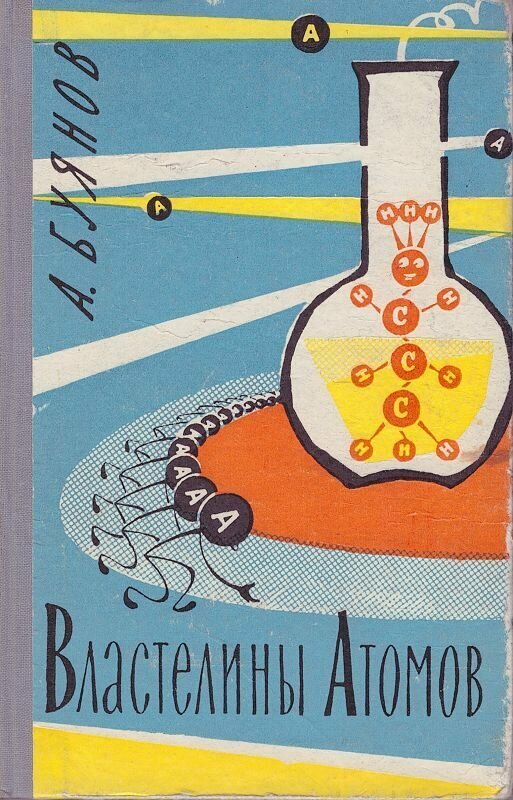 Властелины атомов