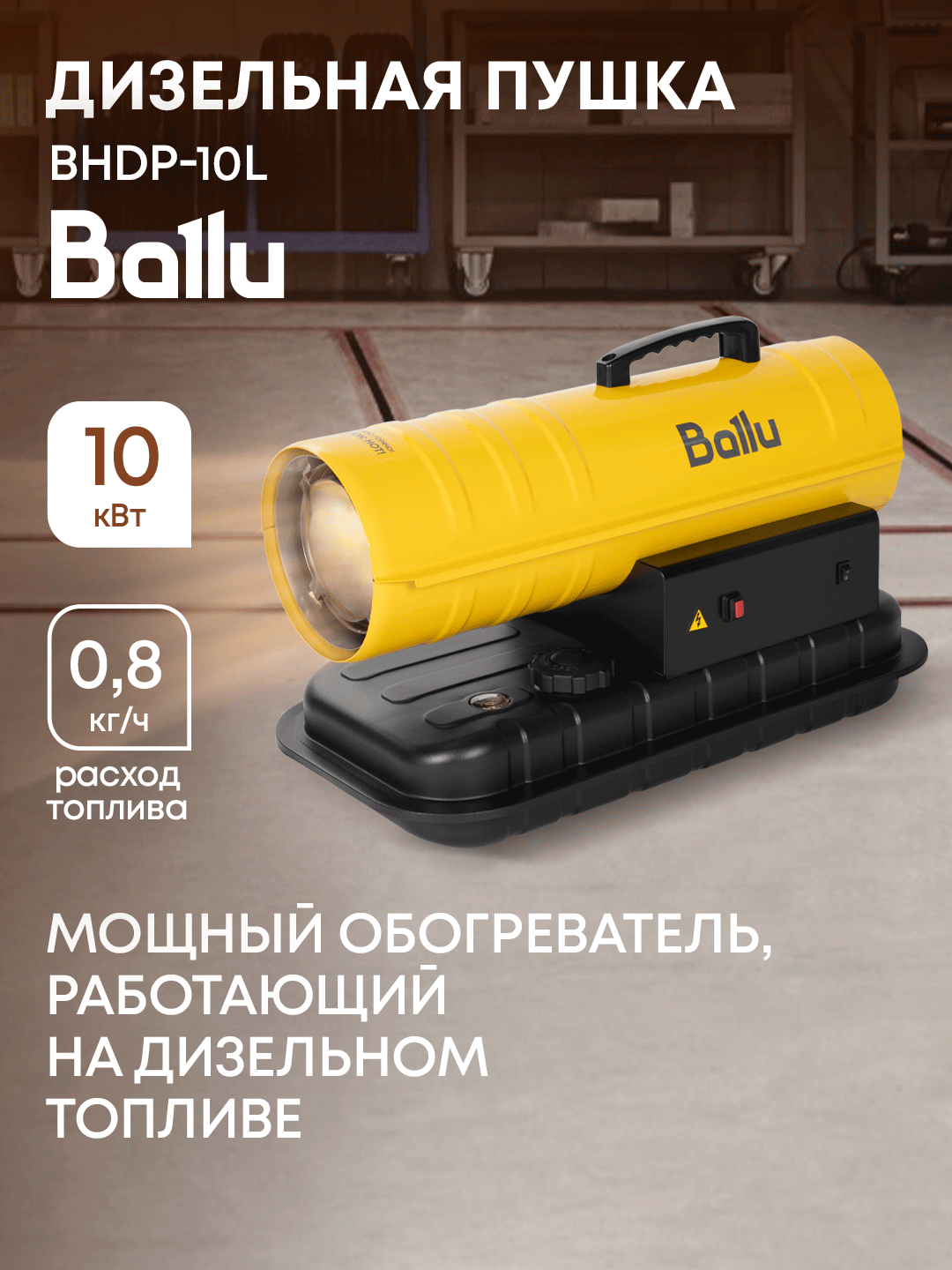 Пушка дизельная прямого нагрева Ballu BHDP-10L