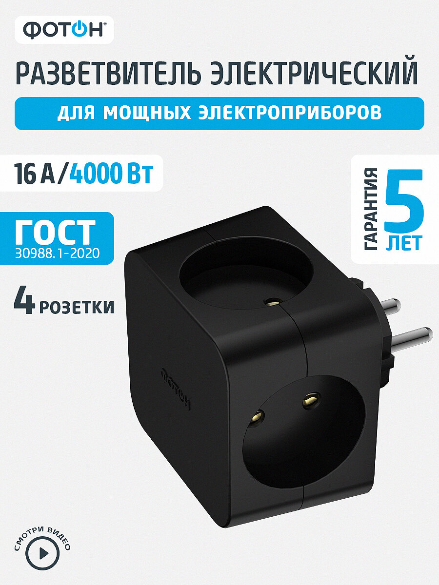 Разветвитель сетевой фотон "Четверник Куб", 16А, 4 розетки, черный