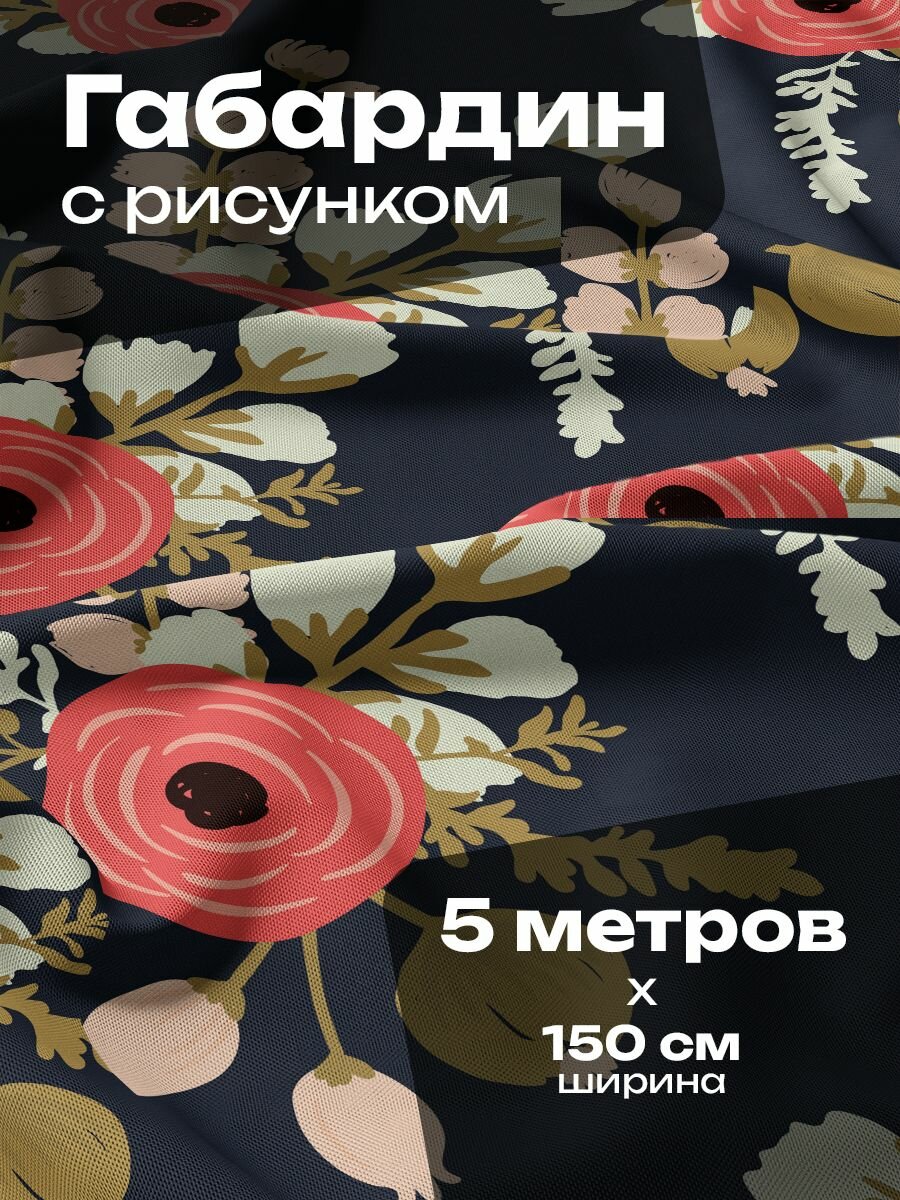 Ткань для шитья и рукоделия Габардин / 5 метров