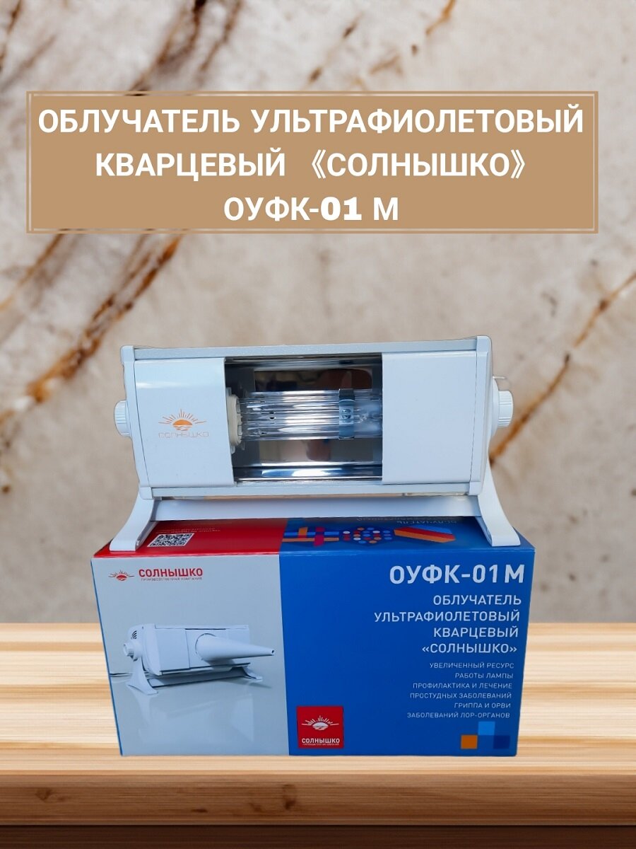 Облучатель ультрафиолетовый кварцевый ОУФк-01М "Солнышко", профилактика и лечение