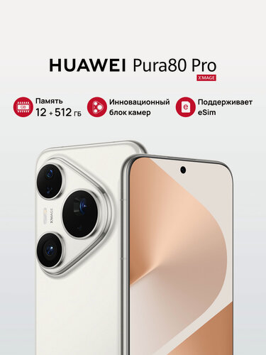Изображение товара Смартфон HUAWEI Pura 80 Pro 12 ГБ + 512 ГБ памяти Глянцевый белый