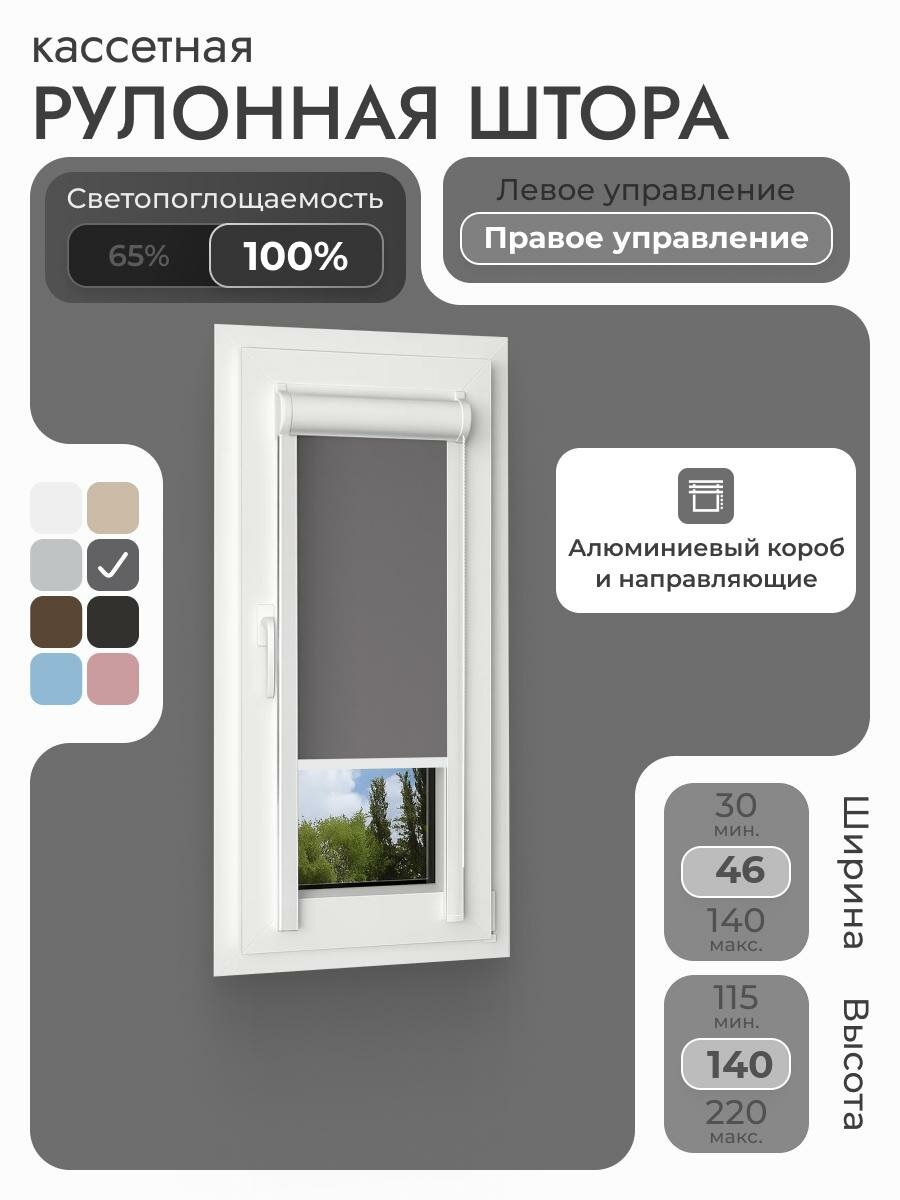 Кассетная рулонная штора 46x140 см, тёмно-серый/графит блэкаут 100%, с правым управлением, с алюминиевыми направляющими на пластиковые окна/балкон, с вертикальными направляющими, без сверления, УНИ2