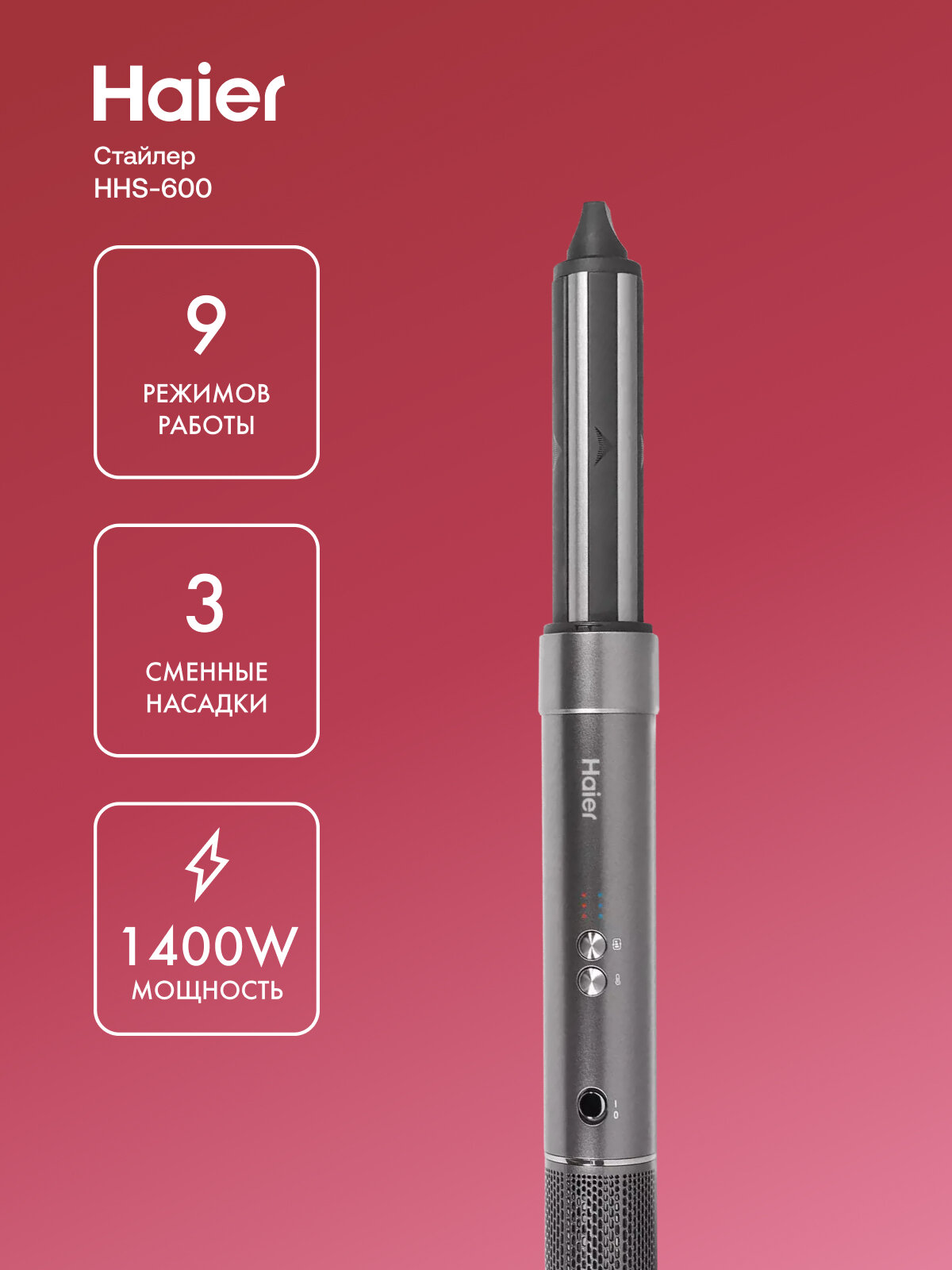 Мультистайлер Haier HHS-600 для завивки и сушки волос 9 режимов работы система контроля температуры 3 насадки