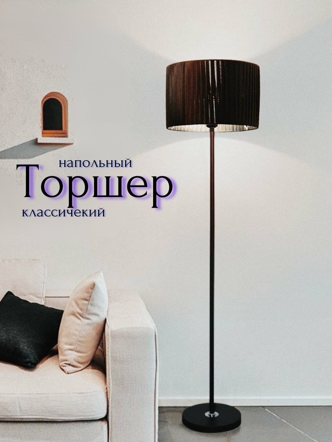 Торшер напольный с абажуром, светильник классический, лампа для дома, для чтения, уюта