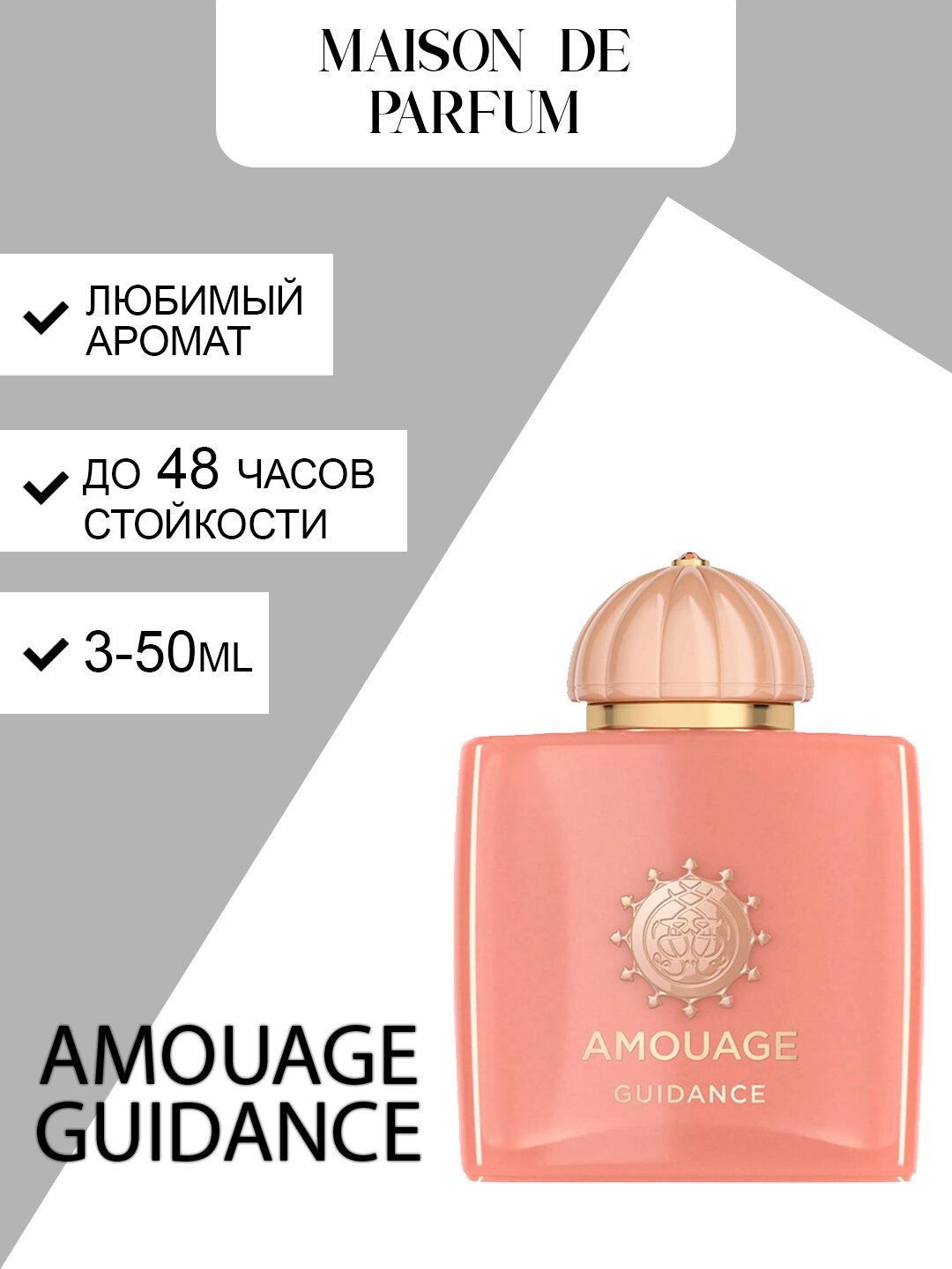 Духи Amouage Guidance, парфюмерная вода для женщин, восточно-цветочный аромат