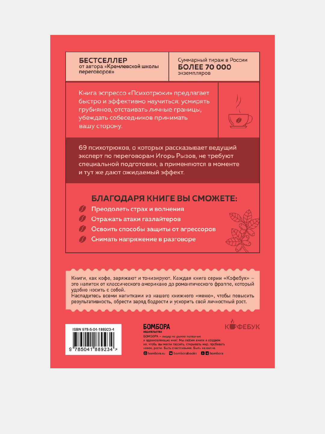 Психотрюки. 69 приемов в общении, которым не учат в школе — фото 1